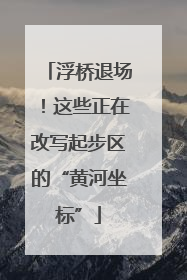 浮桥退场！这些正在改写起步区的“黄河坐标”