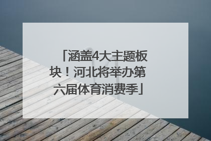 涵盖4大主题板块！河北将举办第六届体育消费季