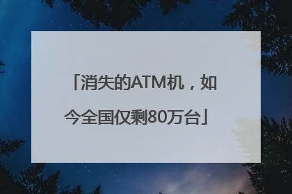 消失的ATM机，如今全国仅剩80万台