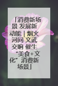 消费新场景 发展新动能｜烟火河间 文武交响 催生“美食+文化”消费新场景