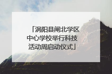 涡阳县闸北学区中心学校举行科技活动周启动仪式