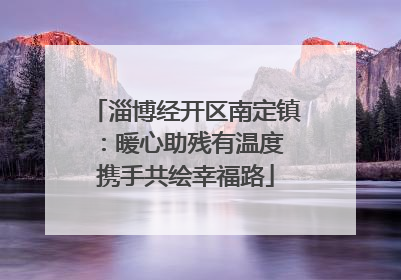 淄博经开区南定镇：暖心助残有温度 携手共绘幸福路