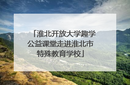 淮北开放大学趣学公益课堂走进淮北市特殊教育学校