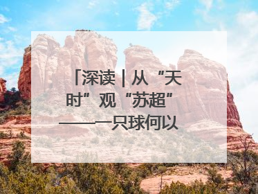 深读｜从“天时”观“苏超”——一只球何以踢出全网喝彩