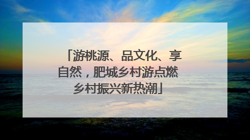 游桃源、品文化、享自然，肥城乡村游点燃乡村振兴新热潮