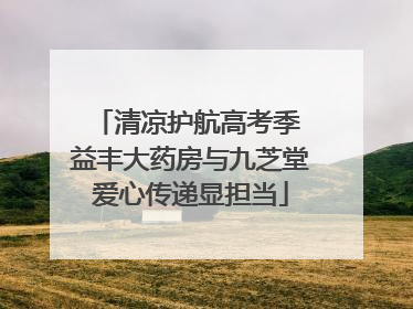 清凉护航高考季 益丰大药房与九芝堂爱心传递显担当