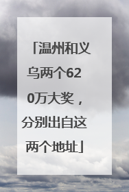 温州和义乌两个620万大奖，分别出自这两个地址