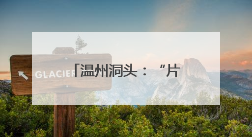 温州洞头：“片区组团强村发展”探索共富新路