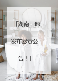 湖南一地发布悬赏公告！