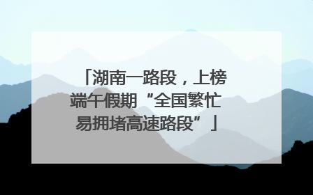 湖南一路段，上榜端午假期“全国繁忙易拥堵高速路段”