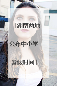 湖南两地公布中小学暑假时间
