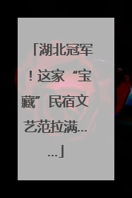 湖北冠军！这家“宝藏”民宿文艺范拉满……
