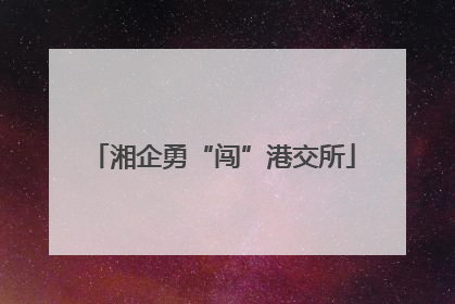 湘企勇“闯”港交所