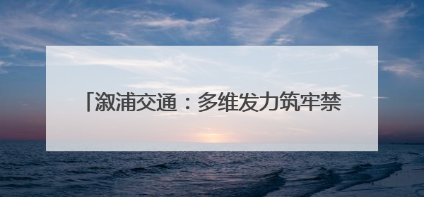 溆浦交通：多维发力筑牢禁毒防线 守护平安出行路