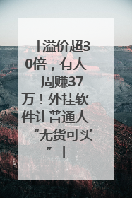 溢价超30倍，有人一周赚37万！外挂软件让普通人“无货可买”