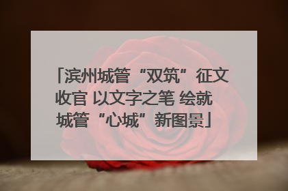 滨州城管“双筑”征文收官 以文字之笔 绘就城管“心城”新图景