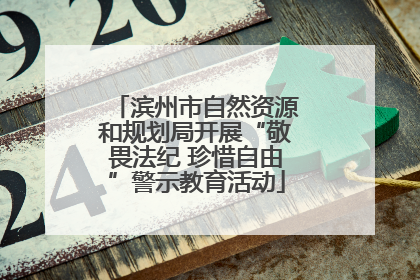 滨州市自然资源和规划局开展“敬畏法纪 珍惜自由”警示教育活动