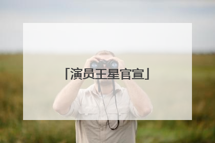 演员王星官宣