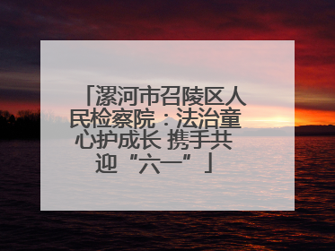 漯河市召陵区人民检察院：法治童心护成长 携手共迎“六一”
