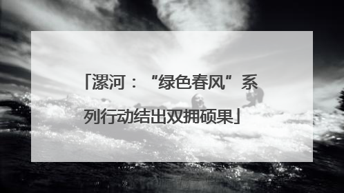 漯河：“绿色春风”系列行动结出双拥硕果