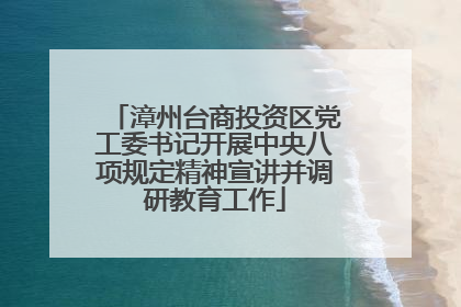 漳州台商投资区党工委书记开展中央八项规定精神宣讲并调研教育工作