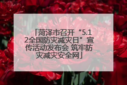 菏泽市召开“5.12全国防灾减灾日”宣传活动发布会 筑牢防灾减灾安全网