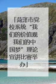 菏泽市党校系统“我们的价值观 我们的中国梦”理论宣讲比赛举办