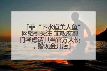 菲“下水道美人鱼”网络引关注 菲政府部门考虑请其当官方大使，赠现金开店