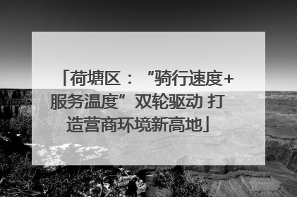 荷塘区：“骑行速度+服务温度”双轮驱动 打造营商环境新高地