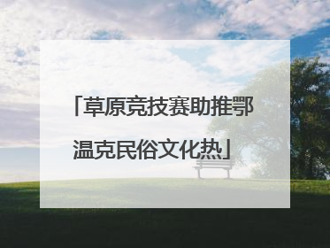 草原竞技赛助推鄂温克民俗文化热