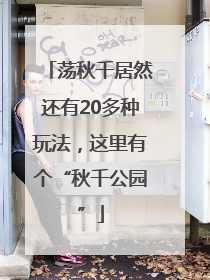 荡秋千居然还有20多种玩法，这里有个“秋千公园”