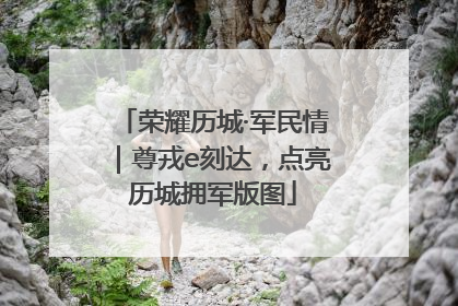 荣耀历城·军民情｜尊戎e刻达，点亮历城拥军版图
