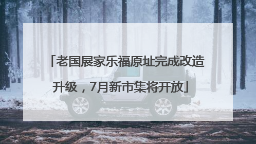 老国展家乐福原址完成改造升级，7月新市集将开放