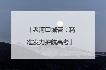 老河口城管：精准发力护航高考