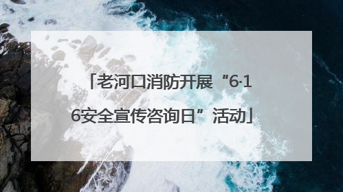老河口消防开展“6·16安全宣传咨询日”活动