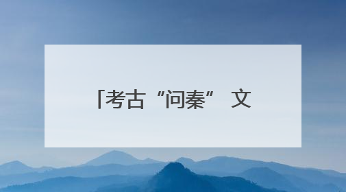 考古“问秦” 文物“述往”——甘肃秦文化考古二十年成果特展印象