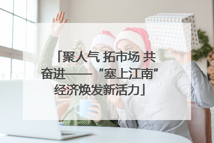 聚人气 拓市场 共奋进——“塞上江南”经济焕发新活力
