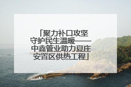 聚力补口攻坚 守护民生温暖——中鑫管业助力夏庄安置区供热工程