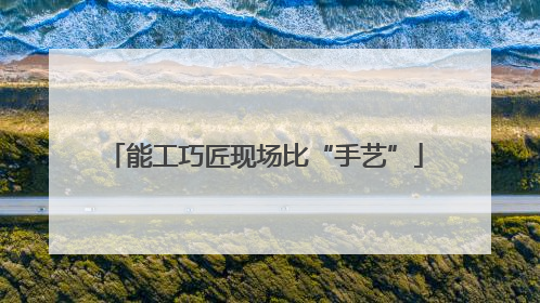 能工巧匠现场比“手艺”
