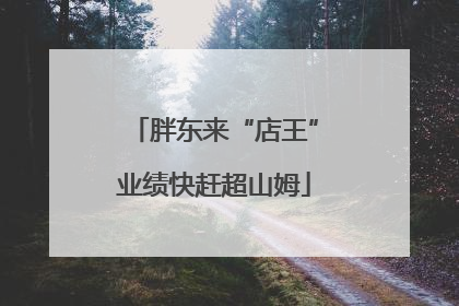 胖东来“店王”业绩快赶超山姆