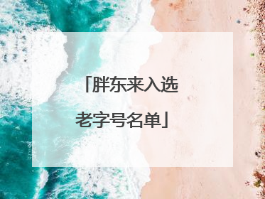 胖东来入选老字号名单