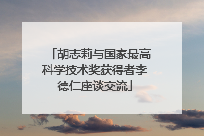 胡志莉与国家最高科学技术奖获得者李德仁座谈交流