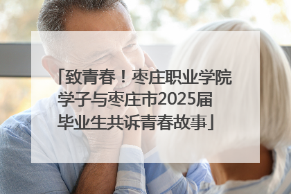 致青春！枣庄职业学院学子与枣庄市2025届毕业生共诉青春故事