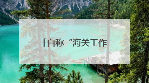 自称“海关工作人员”卖低价化妆品？你清醒一点