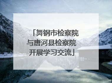 舞钢市检察院与唐河县检察院开展学习交流