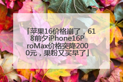 苹果16价格崩了，618前夕iPhone16ProMax价格突降2000元，果粉又买早了