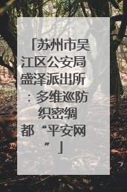 苏州市吴江区公安局盛泽派出所：多维巡防  织密绸都“平安网”
