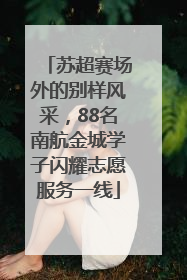 苏超赛场外的别样风采，88名南航金城学子闪耀志愿服务一线