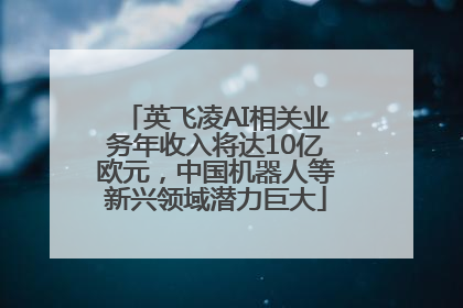 英飞凌AI相关业务年收入将达10亿欧元，中国机器人等新兴领域潜力巨大