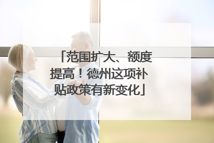 范围扩大、额度提高！德州这项补贴政策有新变化